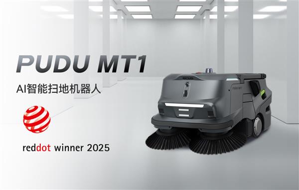 普渡机器人PUDU MT1荣膺德国红点设计大奖，全球设计界奥斯卡再添辉煌