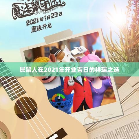 属鼠人在2021年开业吉日的祥瑞之选