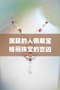 属鼠人佩戴宝格丽珠宝的吉凶解析