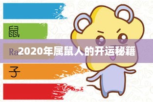 2020年属鼠人开运秘籍大公开