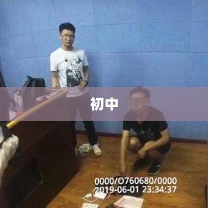 初中生校内热衷化学麻将，校长揭示背后的真相