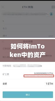 如何将imtoken中的资产转移到交易所