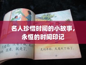 名人珍惜时间故事，时间的永恒印记