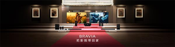 索尼BRAVIA新一代影院电视，家庭影院新体验重磅来袭