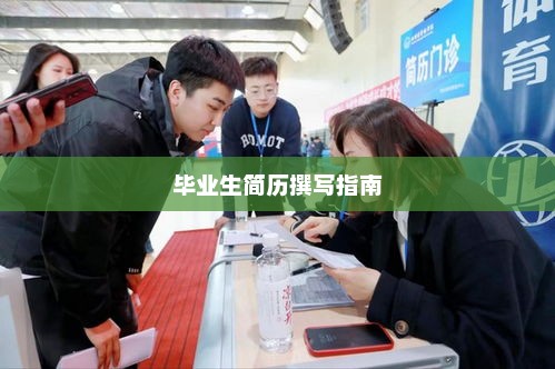 毕业生简历撰写攻略指南