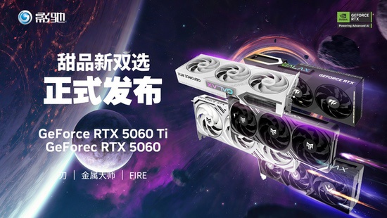 影驰新款RTX 50系列显卡重磅发布，金属大师、刃、FIRE系列再添新选择，RTX 5060Ti/RTX 5060重磅来袭！