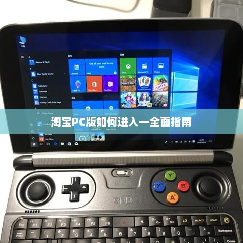 淘宝PC版全面指南，如何轻松进入？
