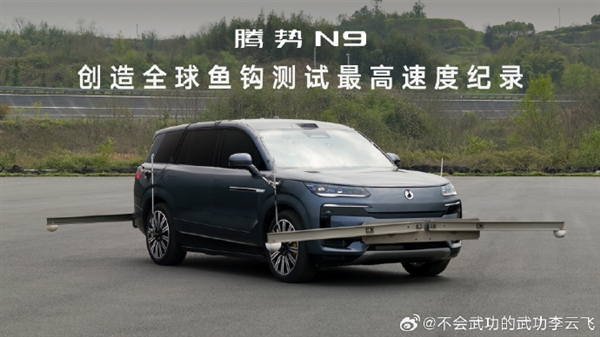 腾势N9创全球死亡弯道测试纪录，时速达180km/h超越神话！