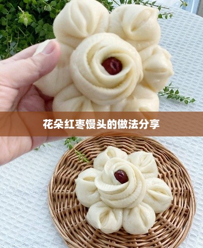 花朵红枣馒头制作教程
