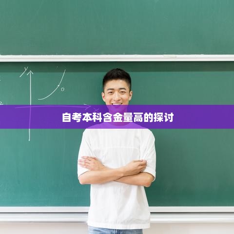自考本科含金量深度探讨