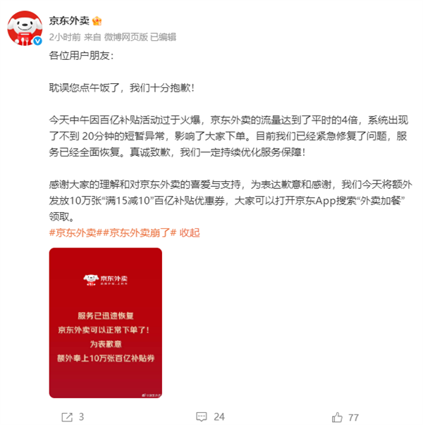 京东外卖服务崩溃回应，系统拥堵发优惠券缓解压力