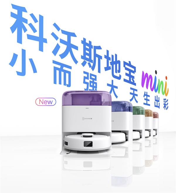 全新科沃斯地宝mini，Z世代扫地机器人典范之选