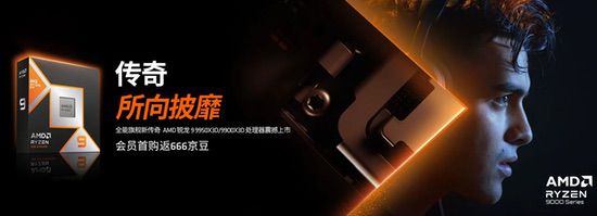 AMD锐龙9 9950X3D开启千帧体验抢购热潮！