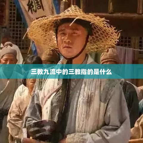 三教九流中的三教具体指哪些？