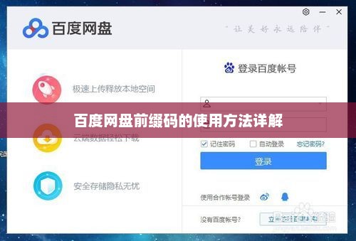 百度网盘前缀码使用指南