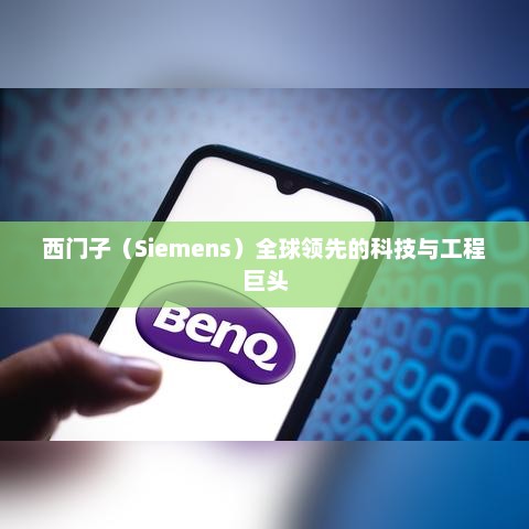 西门子，全球科技与工程领域的佼佼者