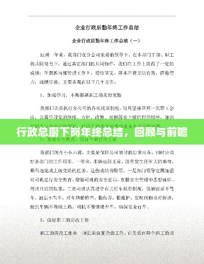 行政总厨下岗年终总结回顾与未来展望