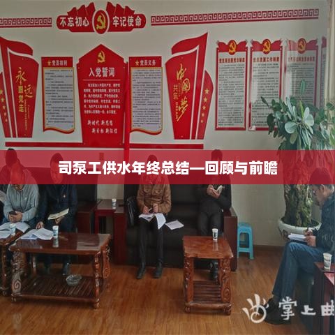 司泵工供水年终总结报告，回顾成果，展望未来发展之路