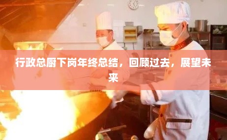 行政总厨下岗年终总结，回首过往，展望未来发展之路