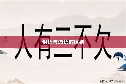 俗语与谚语的区别 俗语与谚语的区别
