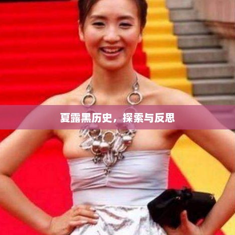 夏露黑历史，深度探索与反思