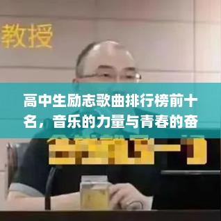 高中生励志歌曲排行榜前十，音乐的力量，青春的奋斗之路