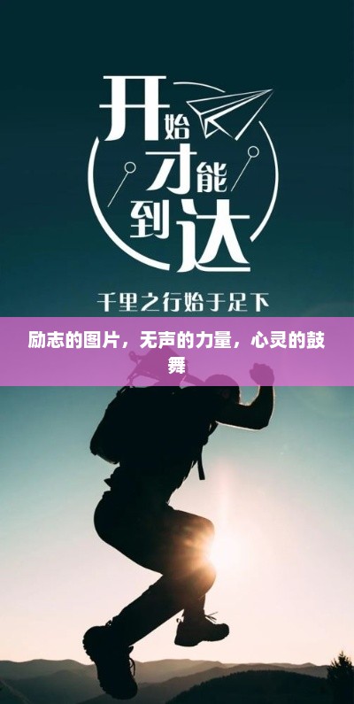 励志图片，无声的力量，心灵的鼓舞与启迪