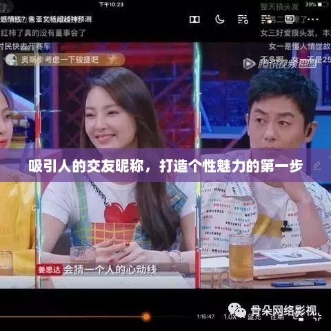 吸引人的交友昵称，开启个性魅力之旅的第一步