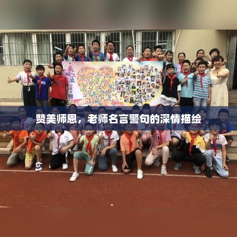 赞美师恩，深情描绘老师名言警句的力量