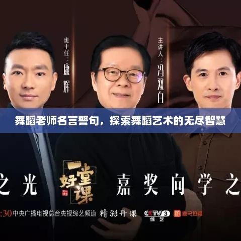 舞蹈老师名言警句，探索舞蹈艺术的智慧宝库