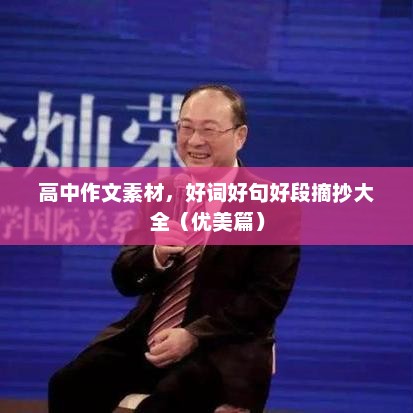 高中作文素材精选，优美词句段摘抄大全