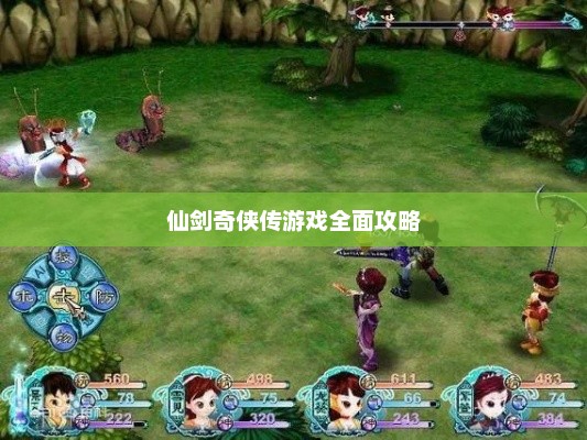 仙剑奇侠传游戏终极攻略秘籍