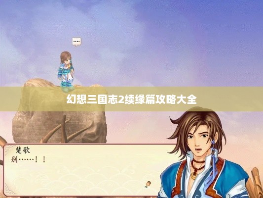 幻想三国志2续缘篇攻略大全