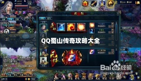 QQ蜀山传奇攻略宝典