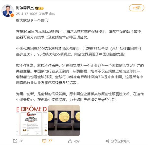 周云杰庆贺中国代表团获77项金奖 海尔获3项 官博连发77个“牛”
