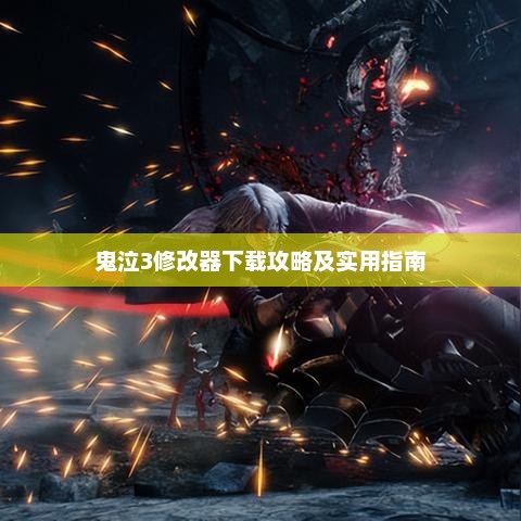 鬼泣3修改器下载攻略与实用指南全解析