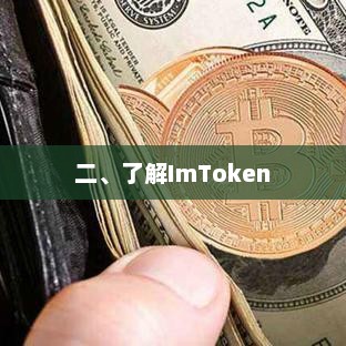 imtoken简介及使用指南