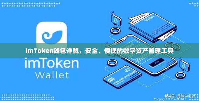 imtoken钱包，安全便捷的数字资产管理利器