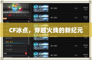 CF冰点，穿越火线新纪元开启