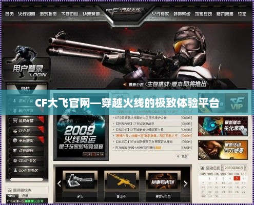 CF大飞官网，穿越火线的极致体验殿堂