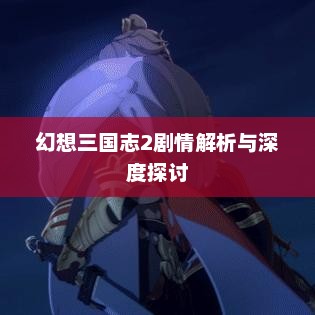 幻想三国志2剧情深度解析与探讨