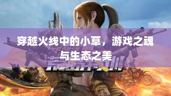 穿越火线中的小草，游戏之魂与生态之美