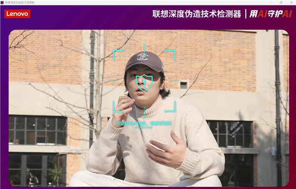 联想展示 AI换脸防诈技术，精准识别 Deepfake伪造视频