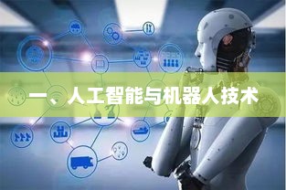 人工智能与机器人技术革新人类生产生活