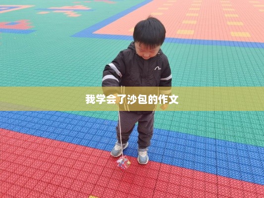 我的沙包之旅，编织童年的快乐篇章