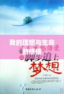 生命中的理想与感悟