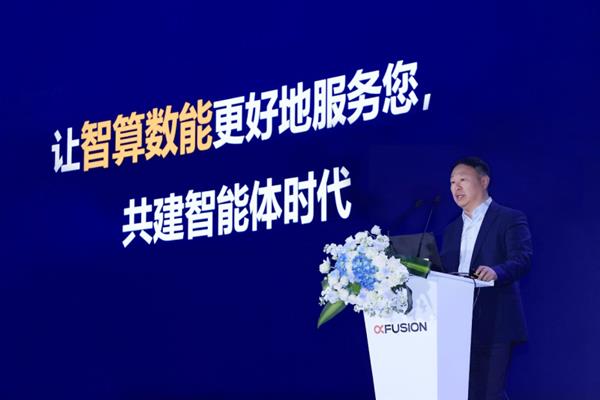 智能体时代超聚变探索者大会2025开启，开启智能时代探索之旅