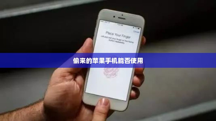 偷来的苹果手机能否使用