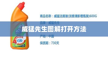 威猛先生图解打开方法，威猛先生图解使用教程