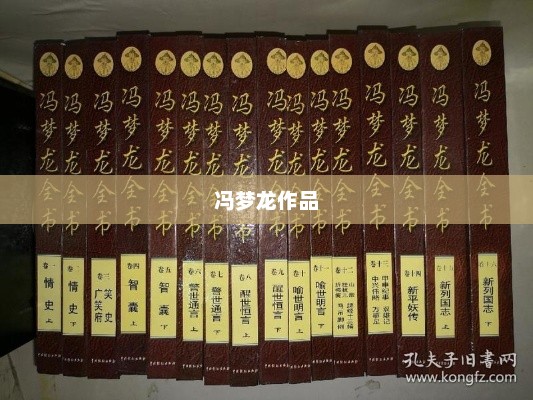 冯梦龙作品，冯梦龙文学佳作